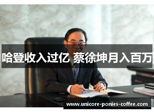 哈登收入过亿 蔡徐坤月入百万