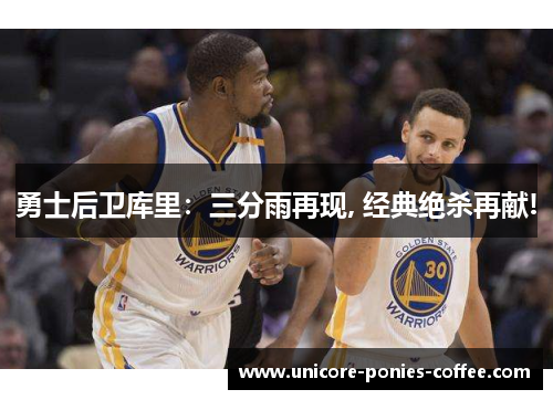勇士后卫库里：三分雨再现, 经典绝杀再献!