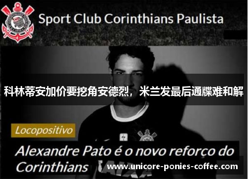 科林蒂安加价要挖角安德烈，米兰发最后通牒难和解